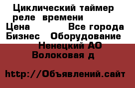 Циклический таймер, реле  времени DH48S-S › Цена ­ 1 200 - Все города Бизнес » Оборудование   . Ненецкий АО,Волоковая д.